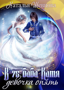 В 75 баба Катя девочка опять