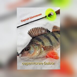 Сарептские байки