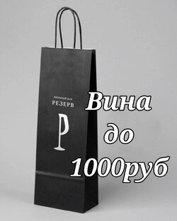 Вина до 1000 руб