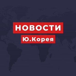 Новости Южной Кореи