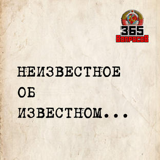 Неизвестное об известном...