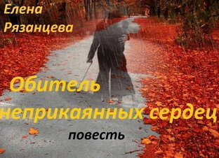 "Обитель неприкаянных сердец", повесть