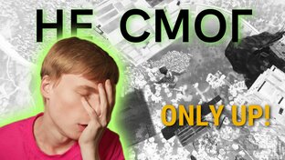 Прохождение Only Up!