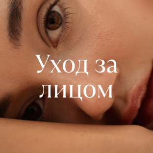 Уход за лицом