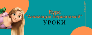 Обучающий видеокурс «Анимация персонажей»