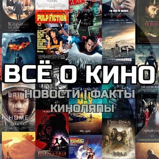 Всё о кино📽