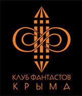 Клуб фантастов Крыма и Севастополя "Фанданго"