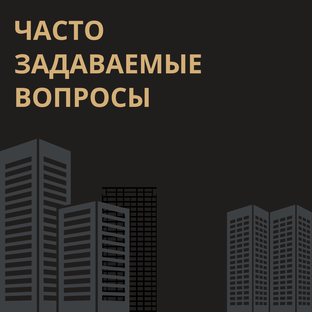 Ответы на вопросы о недвижимости Дубая