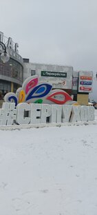 Серпухов