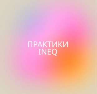 Практики INEQ