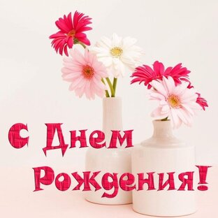 С Днём рождения .......