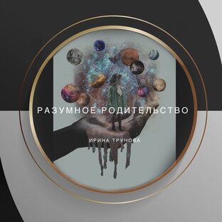 РАЗУМНОЕ РОДИТЕЛЬСТВО