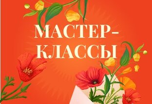 Мастер-классы