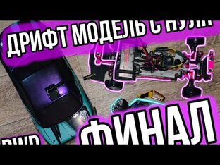 Как собрать модель для дрифта 