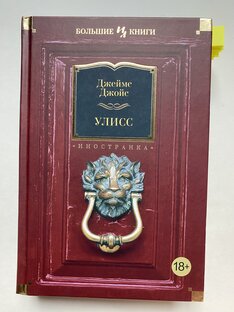 "Улисс": медленное чтение