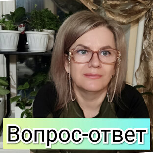 Вопрос-ответ