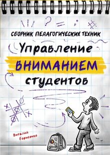 Сборник педагогических техник: Управление вниманием студентов 