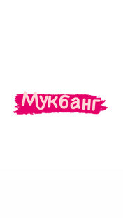 Мукбанги