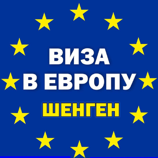 Шенгенские визы