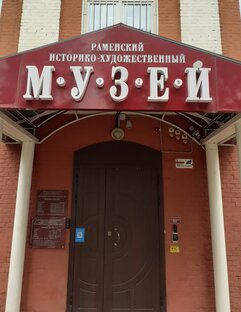 Раменский историко-художественный музей.