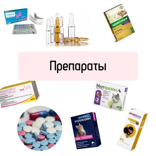 Препараты