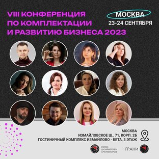 Конференция по комплектации от союза дизайнеров и архитекторов 