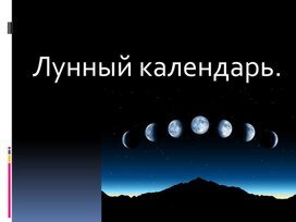 Лунный календарь.