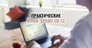 Разбираемся в 1С