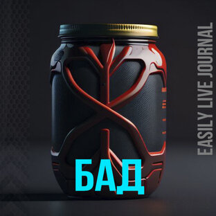 БАД