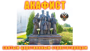 АКАФИСТЫ