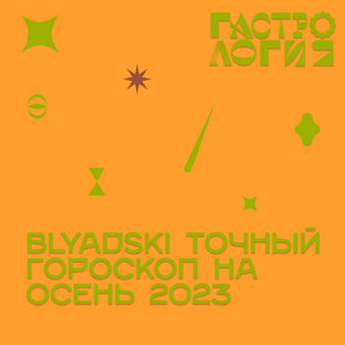 Гороскоп на осень 2023