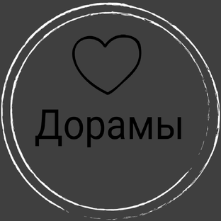 Дорамы 