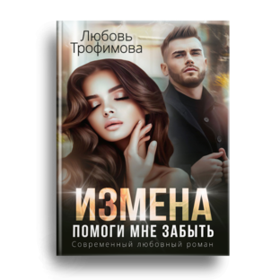 Измена. Помоги мне забыть