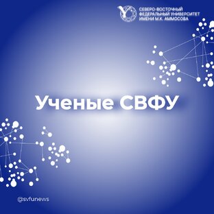 Сюжеты о науке в СВФУ