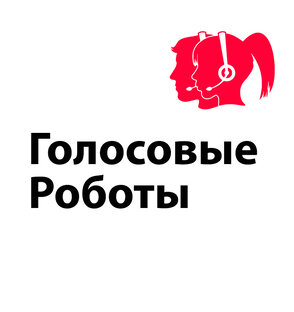 Голосовые роботы