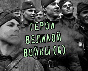 4. Герои Великой войны