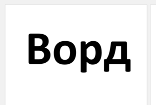 Word и его секреты