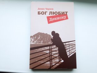 Бог любит Дениску