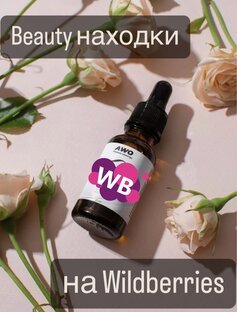 Beauty находки с WB