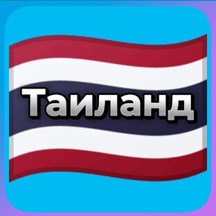 Таиланд 🇹🇭