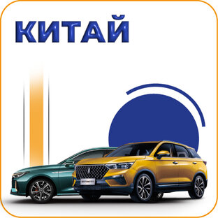 Автомобили из Китая