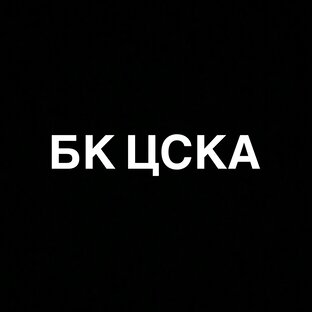 БК ЦСКА