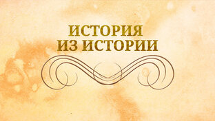 Заметки истории