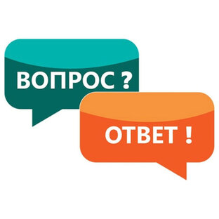 Вопрос/Ответ 