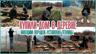 Купили дом в деревне
