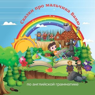 Сказки по английской грамматике
