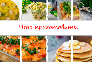 Правильно и Полезно - Рецепты