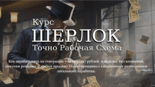 Шерлок – точно рабочая схема (2023)