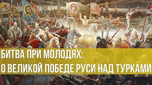 Вопрос битвы при Молодях 