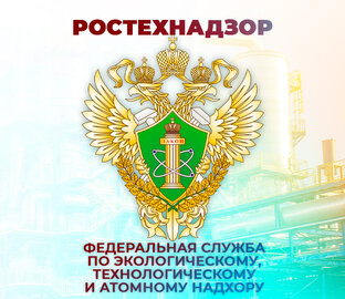 Аттестация в РОСТЕХНАДЗОРЕ